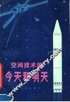 空间技术的今天和明天 封面