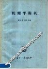 陀螺平衡机 封面