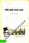 工业技术资料  第153号  四氟乙烯废气的综合利用 封面