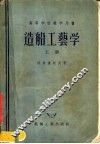 高等学校教学用书  造船工艺学  上 封面