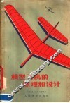 模型飞机的原理与设计 封面