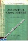 怎样进行中小型水利水电工程地质勘察 封面