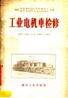 工业电机车检修 封面