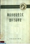 梅山水电站叠合式预应力吊车梁 封面