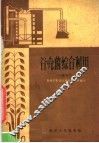 谷壳的综合利用  干馏部分 封面