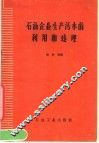 石油企业生产污水的利用和处理 封面