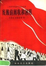 废酸的回收和利用 封面