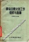 车站日常计划工作组织与指挥 封面