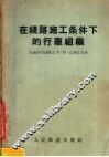 在线路施工条件下的行车组织 封面