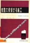 线路大修设计与施工 封面