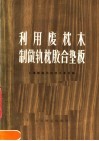 利用废枕木制做轨枕胶合垫板 封面