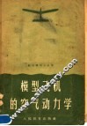 模型飞机的空气动力学 封面