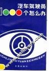 汽车驾驶员1000个怎么办  第2版 封面