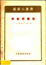 桥枕挖槽法 封面