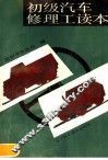 初级汽车修理工读本 封面