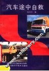 汽车途中自救 封面