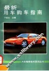 最新用车购车指南 封面
