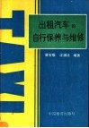 出租汽车的自行保养与维修 封面