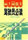 驾驶员必读 封面