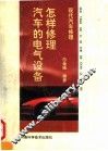 怎样修理汽车的电气设备 封面