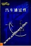 汽车通过性 封面