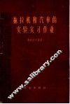 拖拉机和汽车的实验实习作业 封面