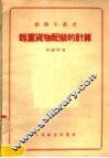 轻重货物配装的计算 封面