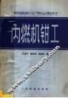 内燃机钳工  第2版 封面