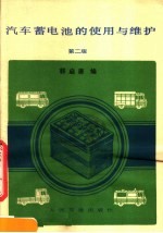 汽车蓄电池的使用与维护  第2版 封面