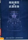 舰艇模型的武器装备 封面