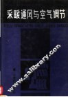 采暖通风与空气调节  修订版 封面