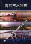青岛市水利志 封面