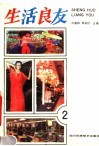 生活良友  2 封面