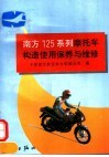 南方125系列摩托车构造使用保养与维修 封面