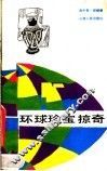 环球珍宝掠奇 封面