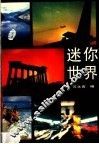 迷你世界 封面