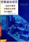 苏联建筑规范  СНИП  Ⅱ-60-75  城市、村镇、农村居民点的规划与建筑 封面