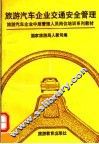 旅游汽车企业交通安全管理 封面