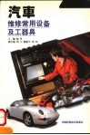 汽车维修常用设备及工器具 封面