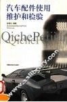 汽车配件使用、维护和检验 封面