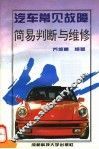 汽车常见故障简易判断与维修 封面