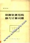 铁路轨道结构静力计算问题 封面