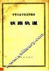 中等专业学校试用教材  铁路轨道 封面