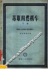 苏联内燃机车  下 封面