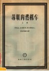 苏联内燃机车  上 封面