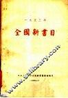 1953年全国新书目 电子书封面