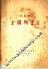 1950年全国新书目 封面