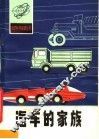 汽车的家族 封面