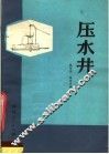 压水井 封面