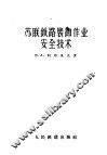 苏联铁路装卸作业安全技术 封面